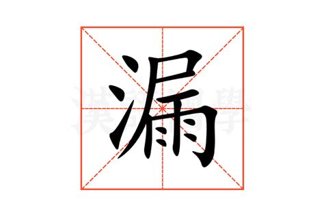 放漏意思|漏的解释